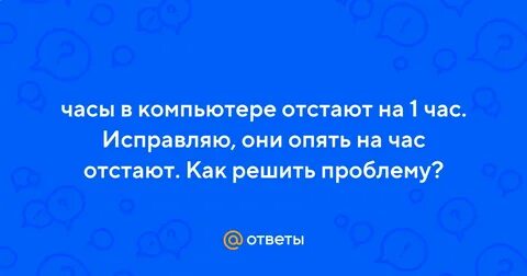 Время отстает на час