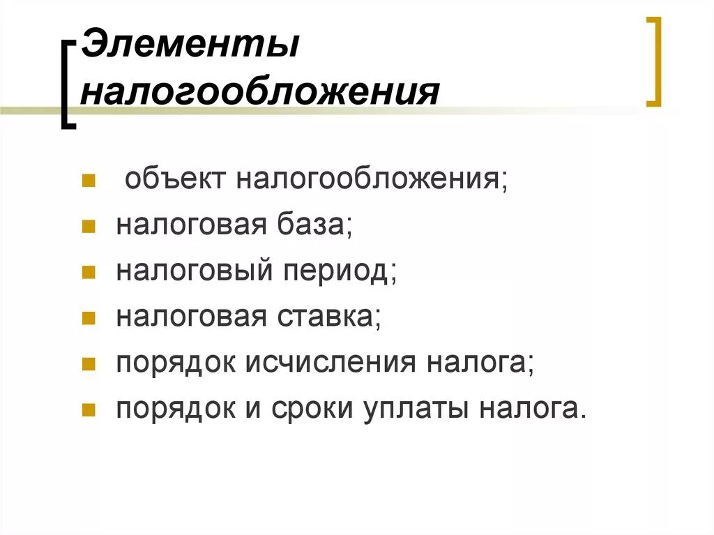 Основные налоги. Элементы налога устанавливаемые налоговым кодексом РФ. Эллементыналого обложения. Основные элементы налогообложения. Перечислите элементы налогообложения.