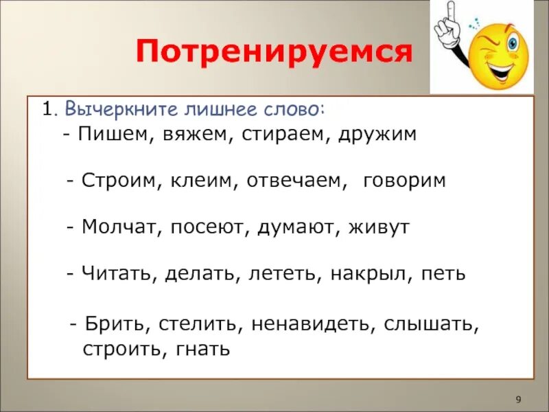 1 подчеркни лишнее слово. Стирать спряжение глагола. Какое лишнее слово молчат посеют думают живут. Лишнее слово. Написание Сова беззвучно.