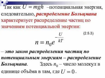 Распределение больцмана