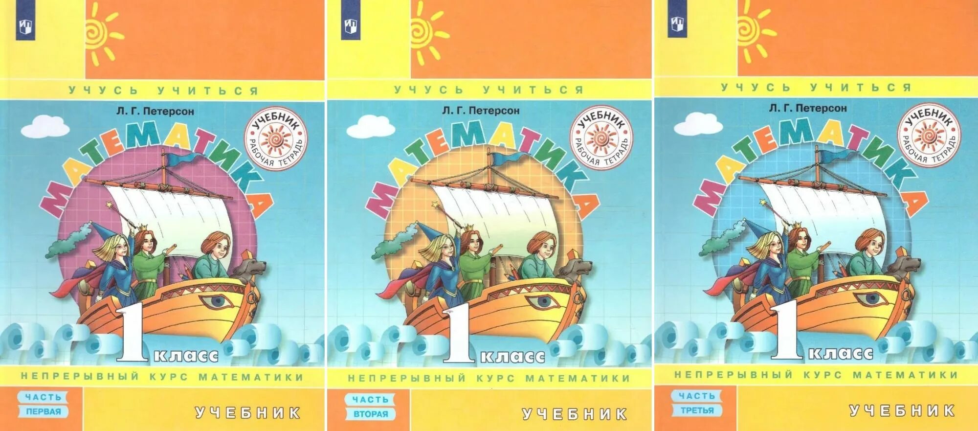 Петерсон УМК перспектива. Учебное пособие Петерсон 1 класс математика. Учебник-тетрадь Петерсон 1 класс. Учебник л л г Петерсон Петерсон. Математика непрерывный курс петерсон 1 класс