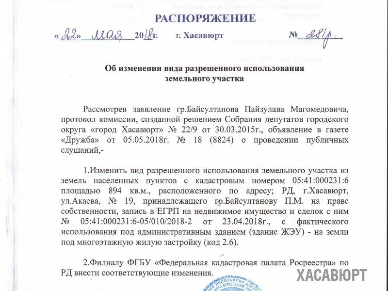 Заявление об изменении разрешенного использования