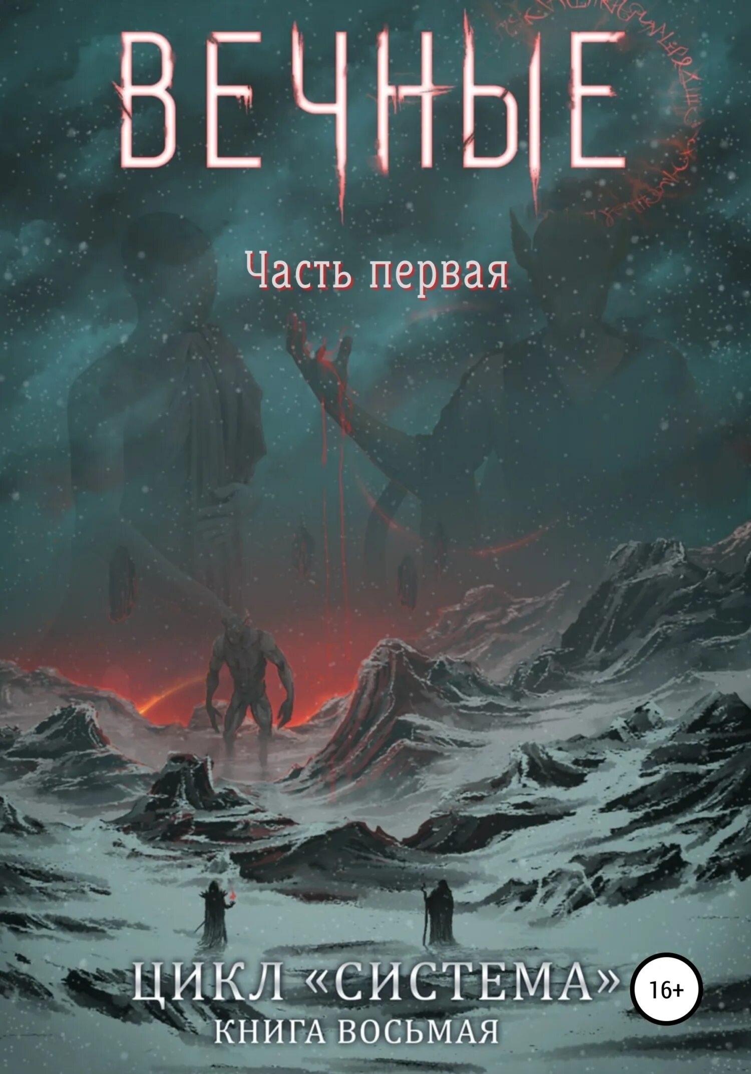 Читать книгу система книга 1. Система книга 8 вечные.
