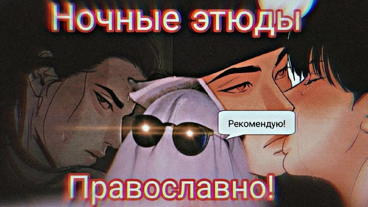 Ночные этюды. Ночные этюды мемы. Ночные этюды валентинка. Яой ночные. Читать яой ночные