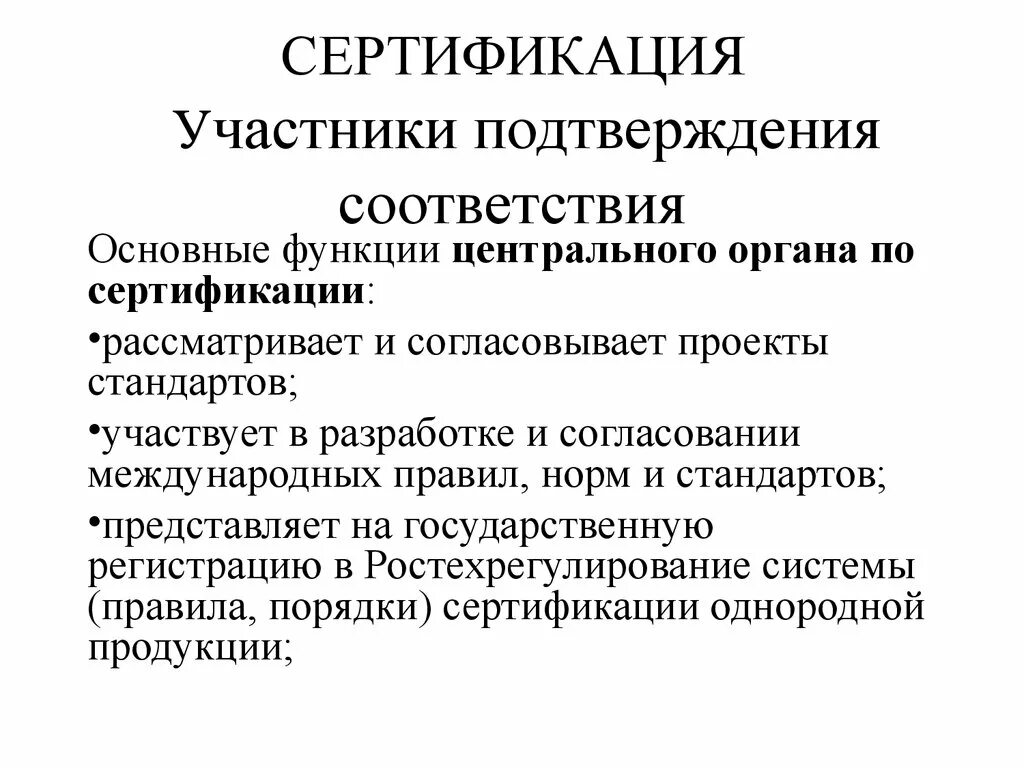 Участники системы сертификации метрология. Основные функции сертификации. Функции участников сертификации. Перечислите участников сертификации.. Центр государственной сертификации