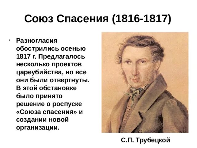 Союз спасения программа. Союз спасения 1816 1817. Союз спасения 1816. Союз спасения причины. Причина роспуска Союза спасения.