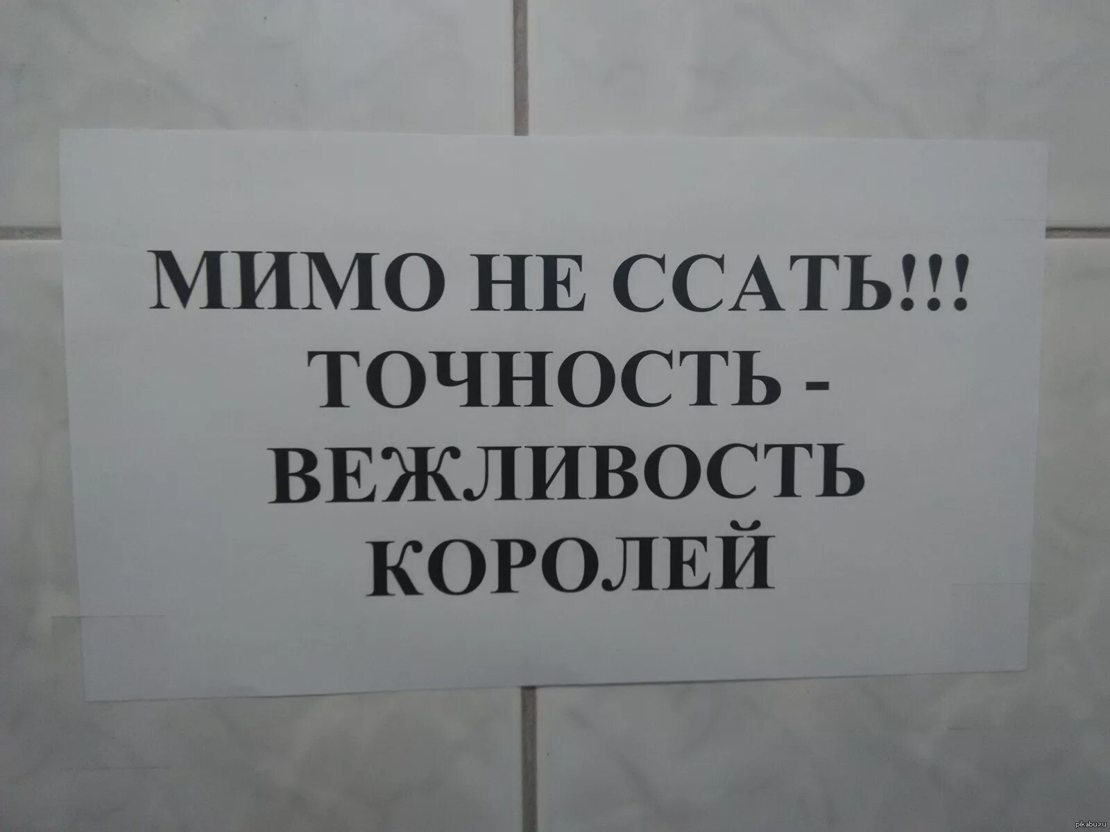 Смешные таблички на туалет. Веселые надписи в туалет. Прикольные надписи в туалете. Надписи в мужской туалет прикольные.