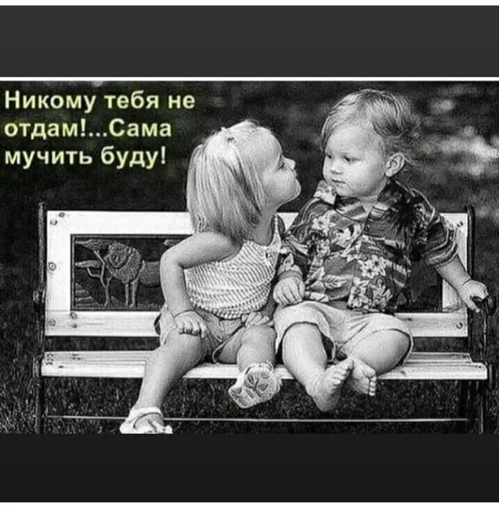 Я тебя никому не отдам ты моя. Никому тебя не отдам. Открытка я тебя никому не отдам сама буду мучить. Я тебя никому не отдам картинки. Я не отдам тебя никому прощу.
