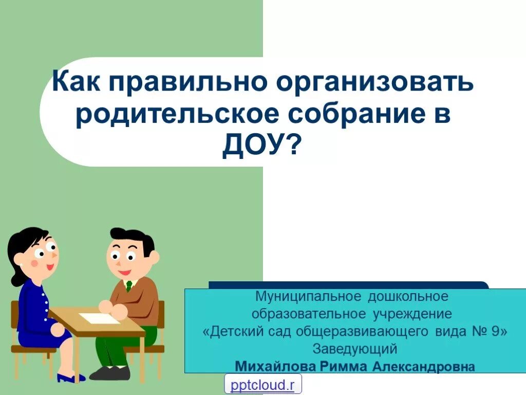 Проведение родительского собрания в детском саду. Проведение родительского собрания в доу. родительское собрание в доу презентация. как правильно провести родительское собрание.