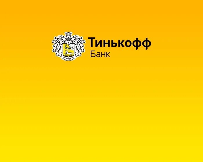 Тинькофф кидала. Тинькофф банк. Картинка тинькофф банк. Тинькофф надпись. Эмблема тинькофф банка.