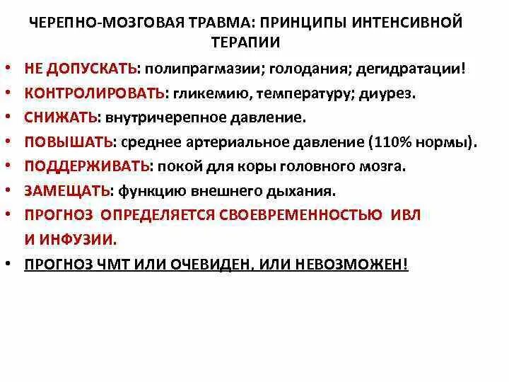 Черепно мозговая травма код. Интенсивная терапия черепно-мозговой травмы. Серепномозговая травма. ЧМТ рекомендации. Интенсивная терапия ЧМТ.