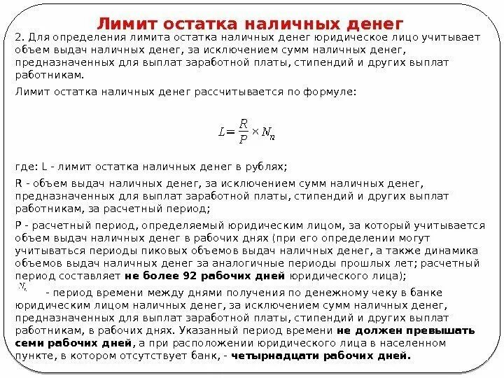 Максимальный расчет наличными. Лимит остатка денежных средств. Установление и расчет лимита остатка наличных денег. Лимит остатка наличных денег. Лимит остатка наличных денег формула.