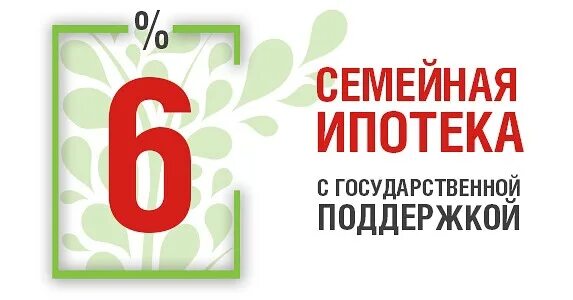 Кредит 6 процентов условия. Семейная ипотека 6%. Ипотека 6%.