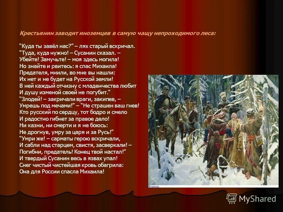 сравните образы ивана сусанина и скобаря старого. сравните образы ивана сусанина и скобаря старого. иван сусанин русско польская война. стихотворение про ивана сусанина. герои отечества иван сусанин.