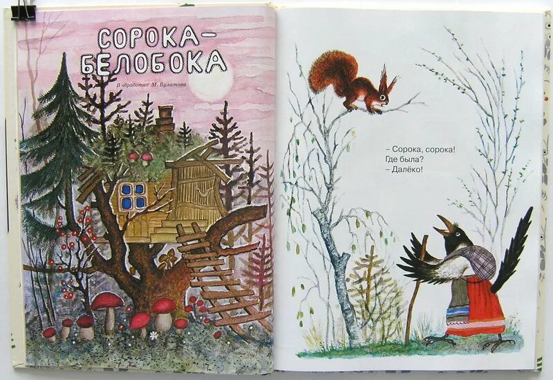 Потешки наш козёл. Описание сороки. Потешки две сороки. Сорок две страницы. Рисунки васнецова.