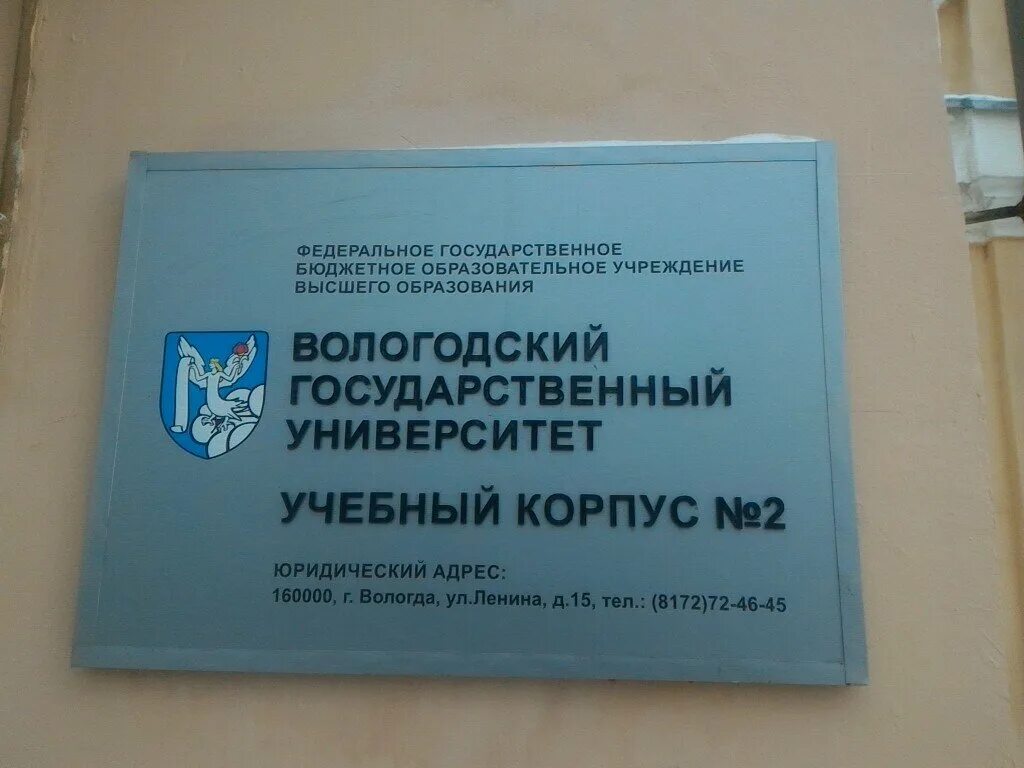 Сайт вологодского государственного университета. Университет Вологда. Университетский колледж Вологда. ВОГУ Вологда. Вологодский государственный университет приемная.