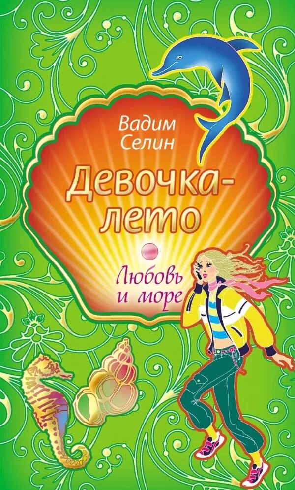 Книги для 5 лет девочке. Девочка лето книга. Книга Селин девочка-лето.