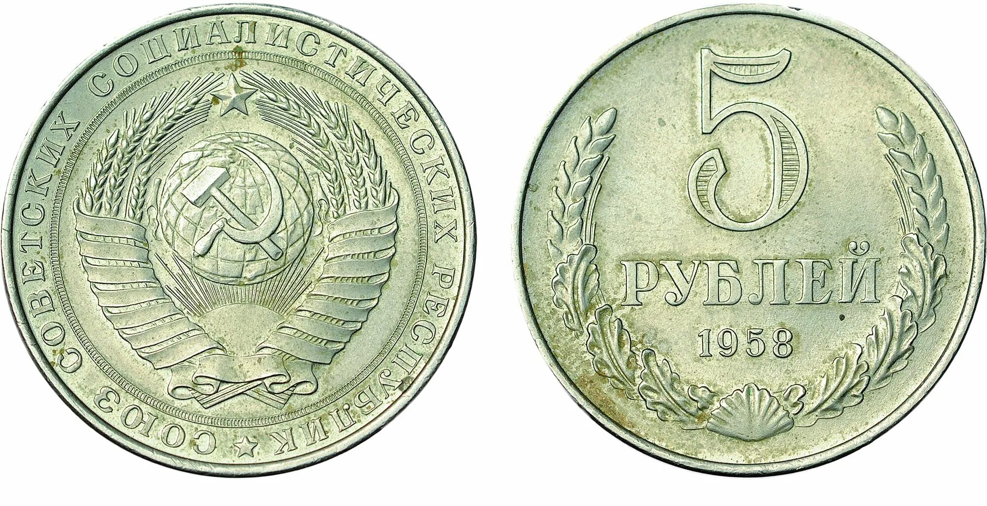 Монеты СССР 1958. Монеты 1958 года. Советские пять рублей. 3 Копейки 1960 года. 3 рубля 5 копеек