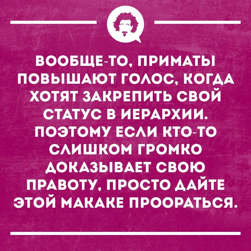 Почему плачу когда повышают голос. Поэтому дайте этой макаке проораться. Вообще приматы повышают голос. Просто дайте макаке проораться. Приматы повышают голос когда хотят.