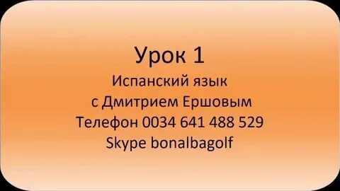 Испанский 1 урок