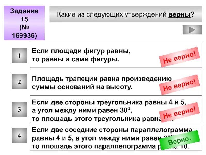 Определите какие из следующих утверждений являются верными. Какие из следующих утверждений верны. какие из следующих утверждений верно. если площади фигур равны то равны и сами фигуры. если две фигуры равны то их площади равны.