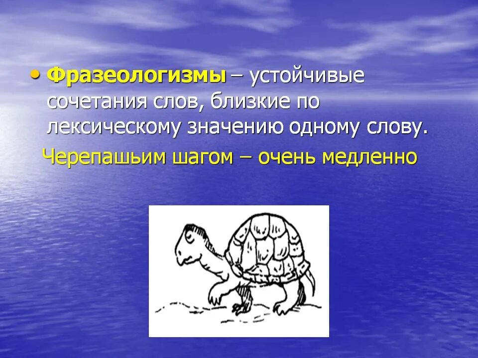 Что значит черепашьим шагом. Фразеологизм черепашьим шагом. очень медленно фразеологизм. фразеологизм очень. фразеологизм медленно.
