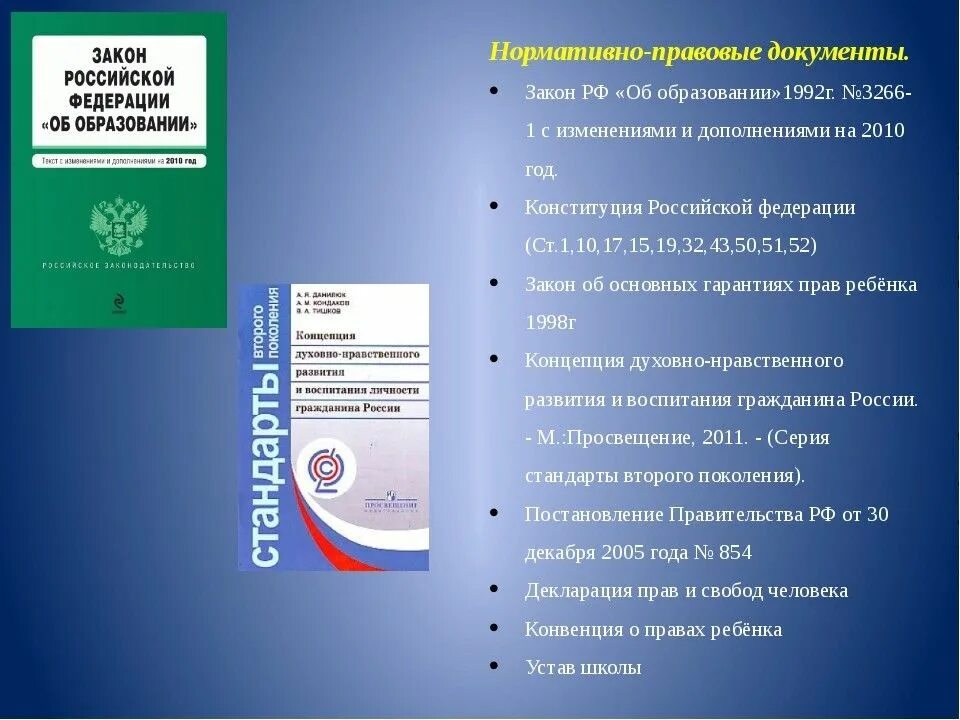 0 законов образования. Закон об образовании. Документ об образовании. Нормативные документы в образовании. Основные документы образования.