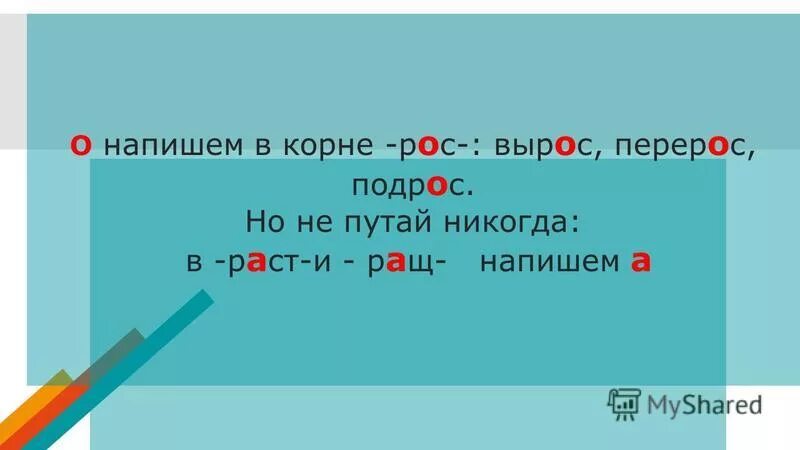 Раст ращ рос. Корни раст ращ рос правило. Буквы о и а в корне -лаг- -лож-.