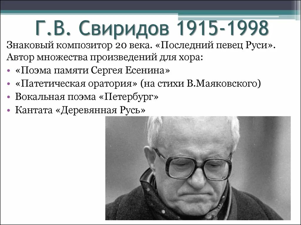 Известные произведения свиридова. Свиридов (1915 г.). Г Свиридов композитор.