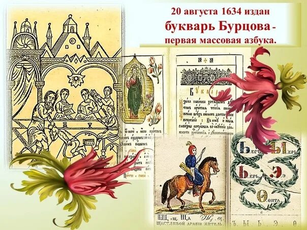 20 Августа 1634 — в Москве Василием Бурцовым издан первый букварь.. Букварь Бурцев в.Василия Бурцева (1634 г.). Букварь 17 века в России Бурцова. Букварь Бурцова Протопопова 17 век. Букварь в ф бурцева