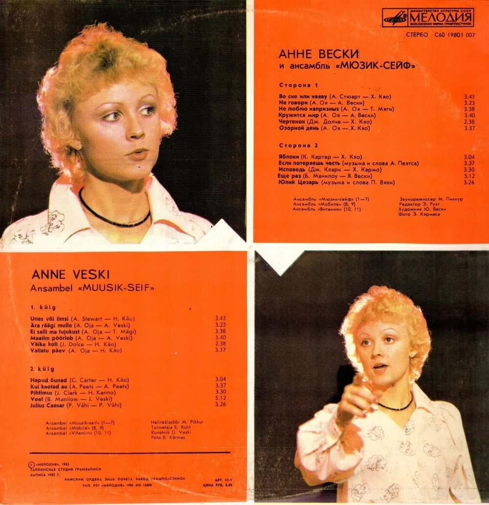 Анне Вески 1988. Анне Вески 1985. Анне Вески LP. Анне Вески пластинки. Бесплатные песни анне вески