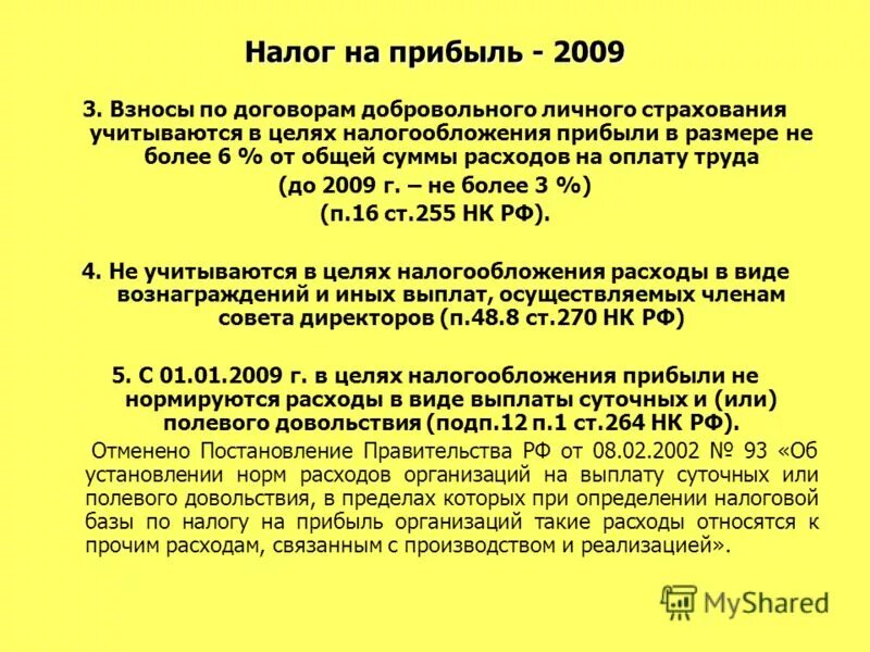 255 нк рф расходы