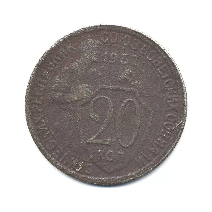 Монета 20 копеек 1932