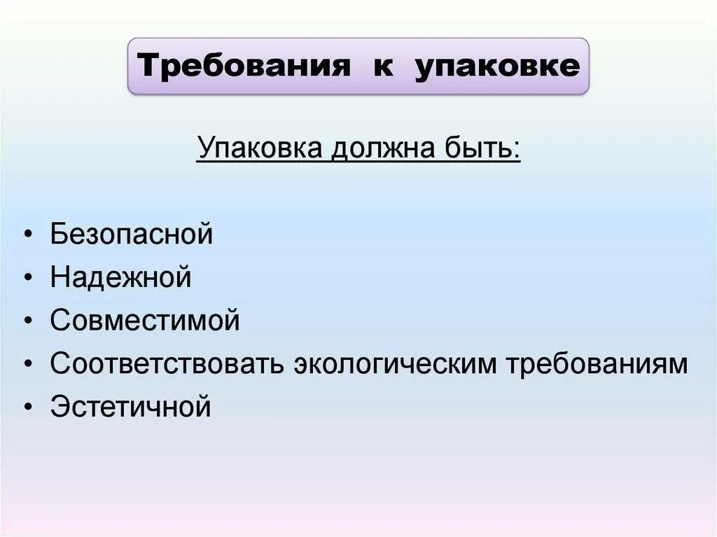 Информации должна соответствовать требованиям. Общие требования к упаковке. Требования предъявляемые к упаковке товара. Требование к упакованным материалом. Основополагающие требования предъявляемые к упаковке.