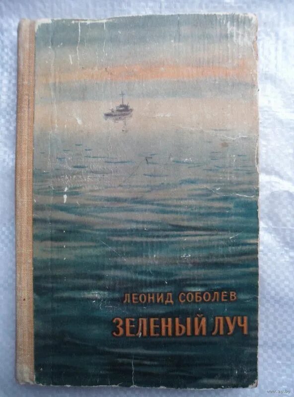 зелёный луч жюль верн книга. дробжева яна викторовна. леонид сергеевич соболев (1898–1971. зелёный луч детская книга. роман жъль верна зеленый луч.
