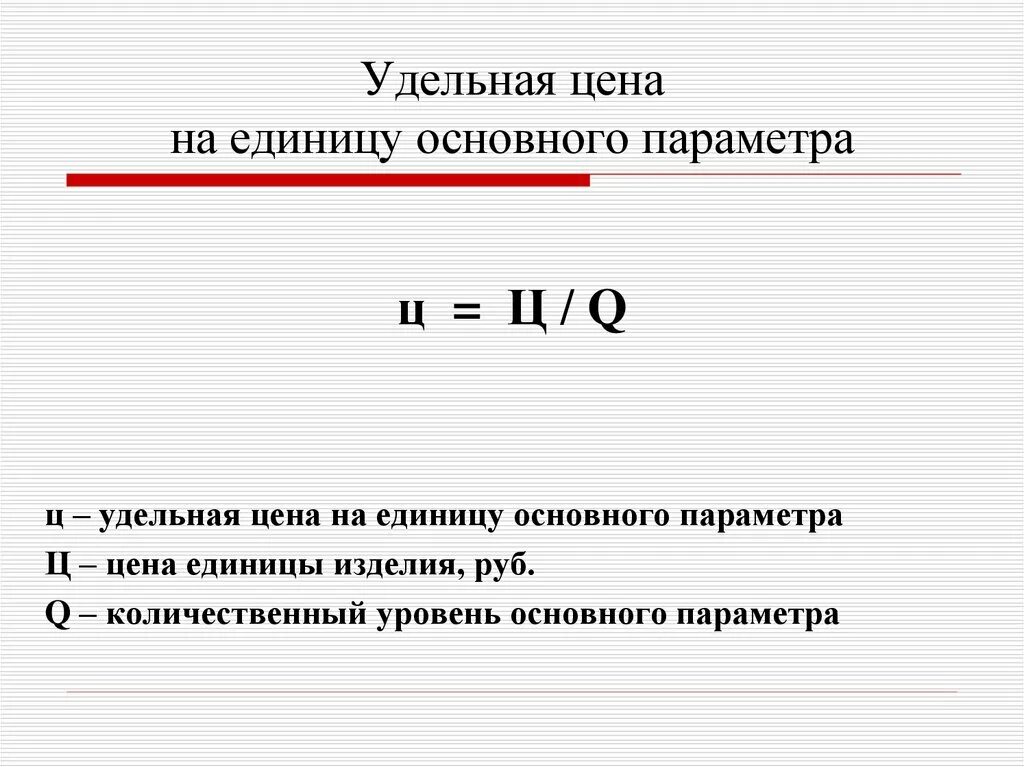 Удельная стоимость. Определение Удельной стоимости. Удельная цена это. Удельная расценка. Удельная стоимость формула.