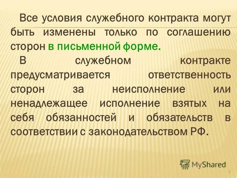 условия заключения служебного контракта. содержание и форма служебного контракта. содержание и форма служебного контракта. содержание и форма служебного контракта. служебный контракт презентация.