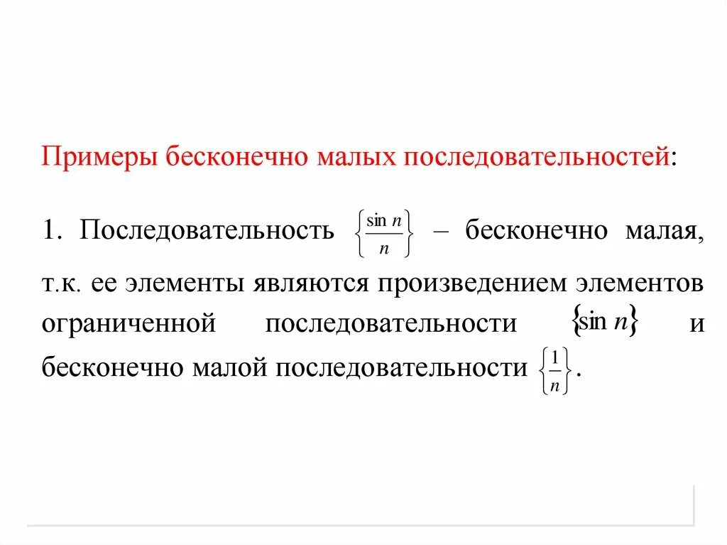 Ограниченные бесконечно малые последовательности. Примеры бесконечно малых последовательностей. Бесконечно малая последовательность пример. Бесконечно маленькие последовательности пример. Пример бесконечно большой последовательности.