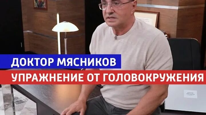 ТВ Россия 1 доктор Мясников. Упражнение от головокружения доктор Мясников. Доктор Мясников про головокружение. Упражнения при головокружении доктор Мясников.