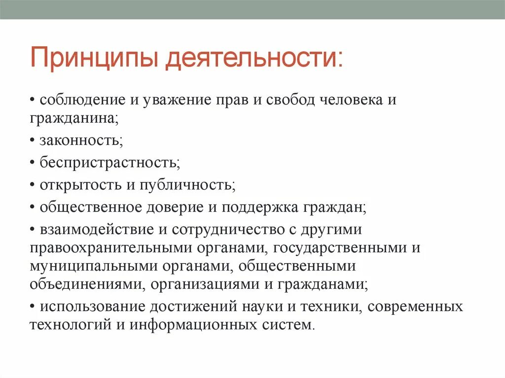 Цель сфр. Принципы деятельности. Принципы деятельности МВД. Принципы органов внутренних дел. Принципы организации ОВД..