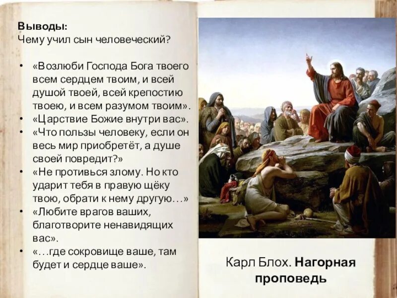 Написать какой мой бог. Проповедь Христа презентация. Заповеди Нагорной проповеди. Нагорная проповедь Иисуса Христа. Заповеди Нагорной проповеди Иисуса Христа.