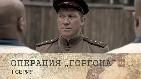 Операция горгона