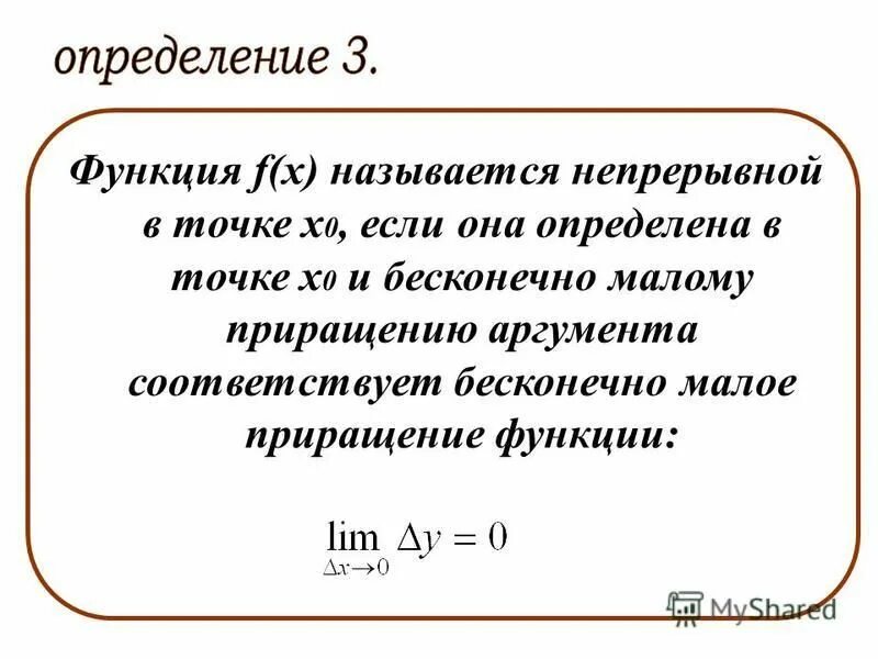 Функция называется непрерывной. Функция f x называется непрерывной в точке x0 если. Приращение непрерывной функции в точке. Малое приращение функции. Приращение аргумента.