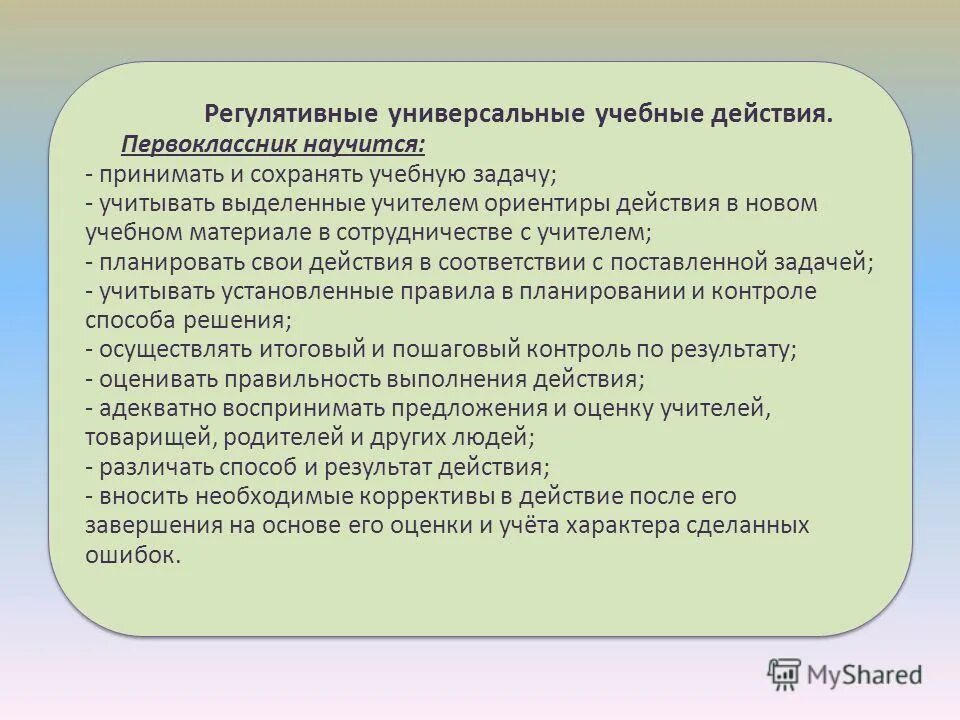 Принимать и сохранять учебную задачу. Принимать и сохранять учебную задачу. Задание направленное на адекватно воспринимать оценку учителя. Принимать и сохранять учебную задачу. Принимать и сохранять учебную задачу.