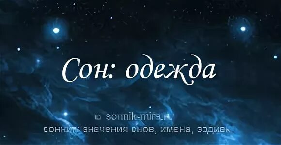 Что означает сон где ты