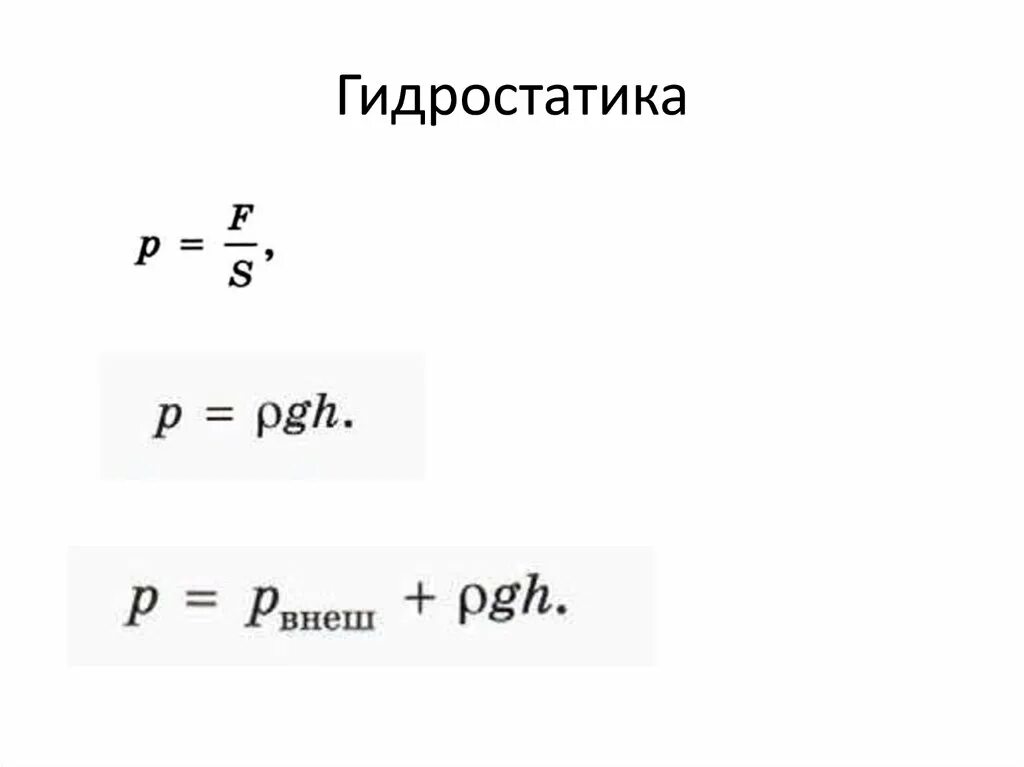 Статика и гидростатика. Гидростатика формулы 7 класс. гидростатика формулы 10 класс. гидростатика физика формулы. формулы по гидростатике.
