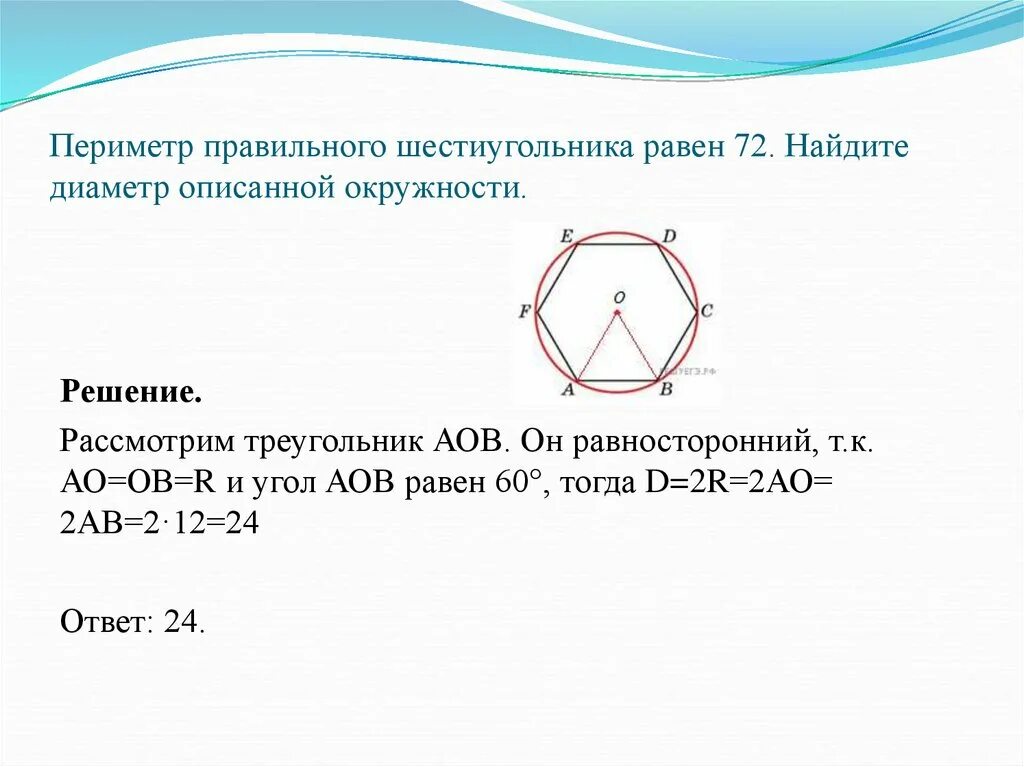 Шестиугольника равна радиусу описанной. Периметр правильного шестиугольника. шестигранник 55 диаметр описанной окружности. периметр правильного шестиугольника 72. периметр вписанного шестиугольника.