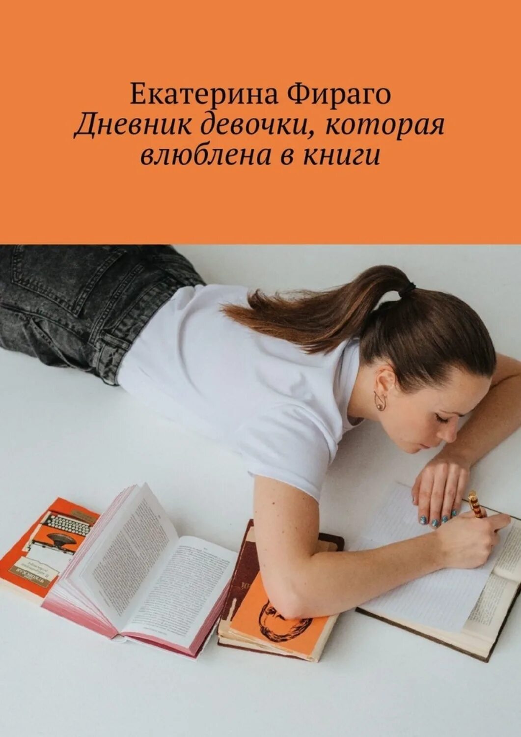 Дневник девочки книга. Дневник влюбленных. Автор книги дневник девочки. Книги в которых есть дневник девушек.