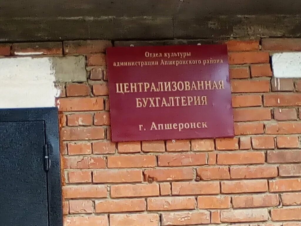 Апшеронск ул ленина. Апшеронский район отдел культуры. Апшеронск администрация. Администрация Апшеронского района. Апшеронск Ленина 48.