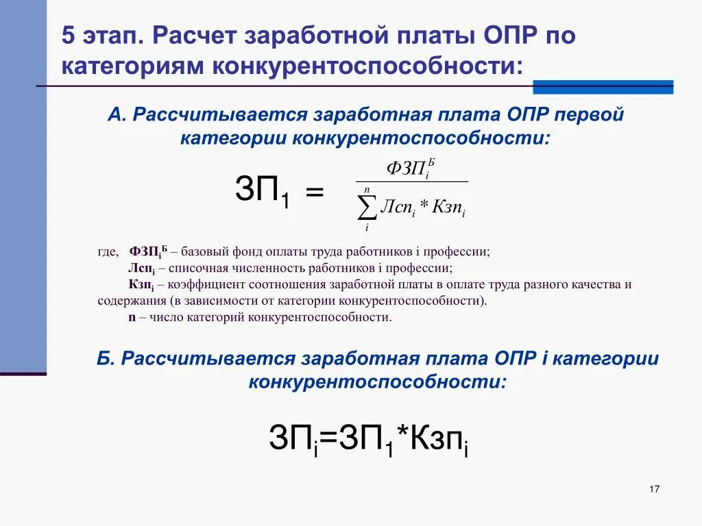 Этапы начисления заработной платы. Формула оплаты труда по окладу. Расчёт заработной лпаты. Как рассчитать заработную плату. Как посчитать заработную плату работнику